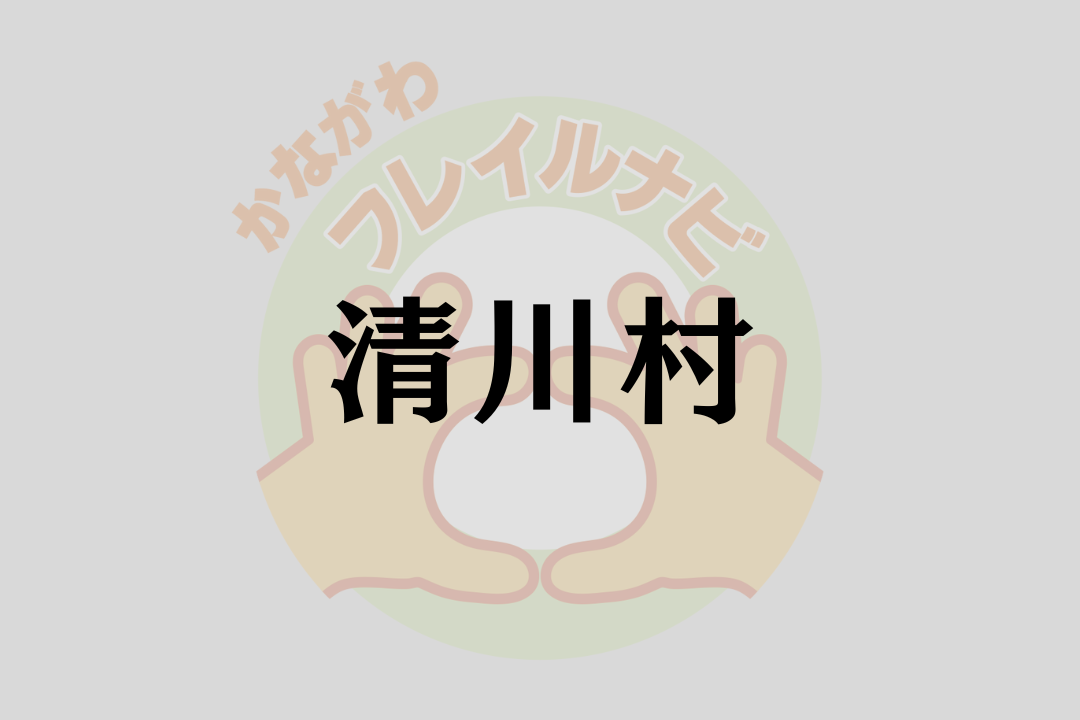 清川村取り組みイメージ