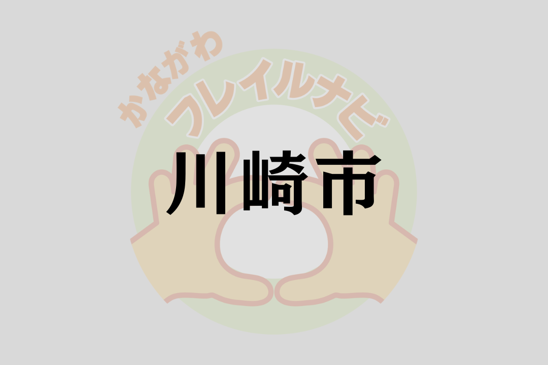 川崎市取り組みイメージ