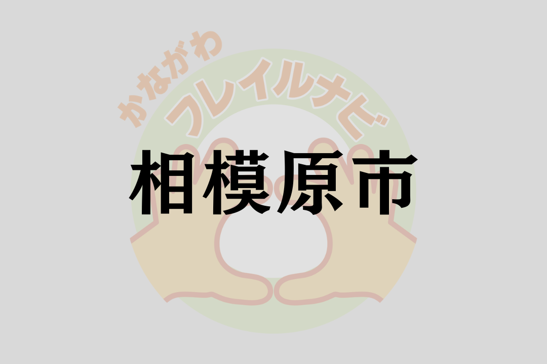 相模原市取り組みイメージ