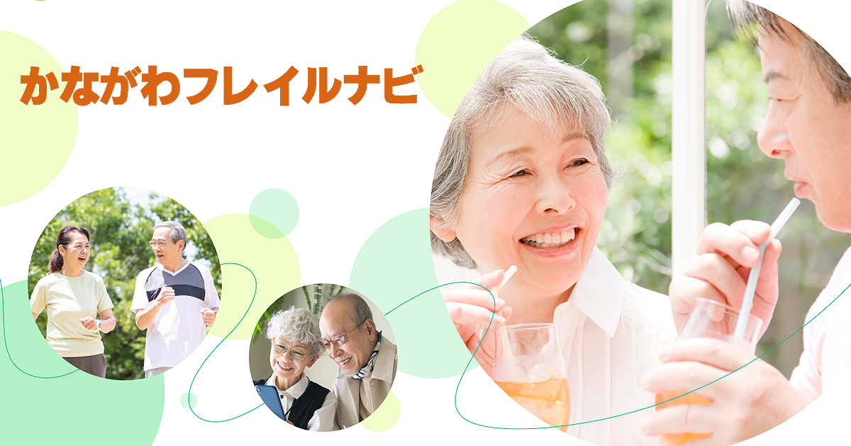 横浜市の取り組み 各市町村の活動状況をみる かながわフレイルナビ